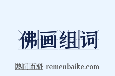 佛画组词是什么意思的图片